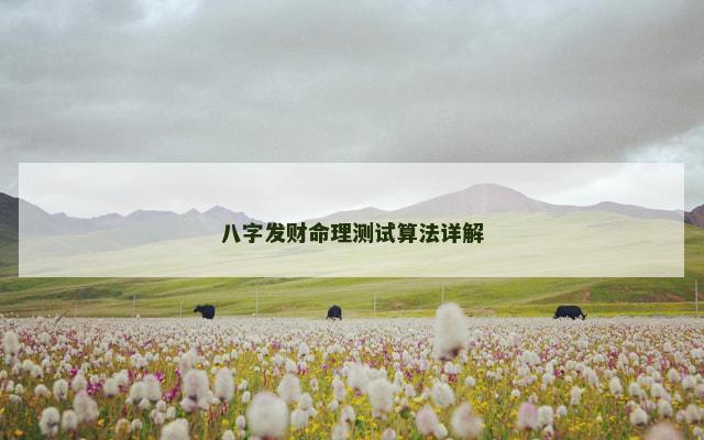 八字发财命理测试算法详解