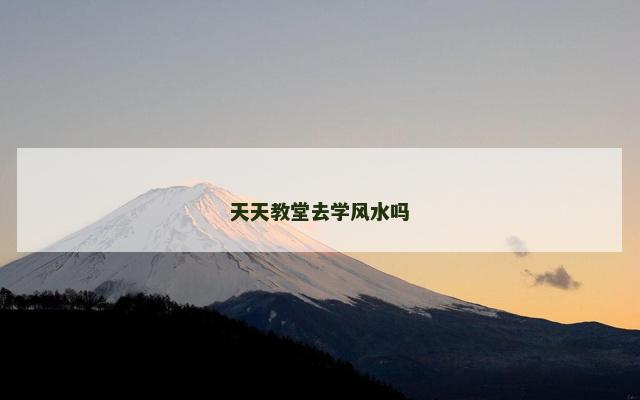 天天教堂去学风水吗