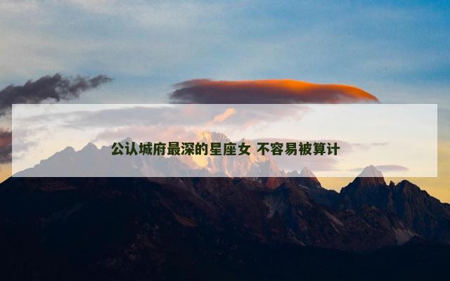 公认城府最深的星座女 不容易被算计