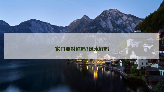 家门要对称吗?风水好吗