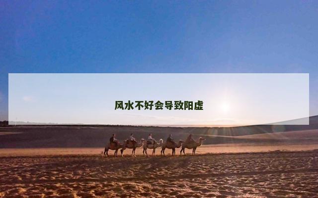 风水不好会导致阳虚