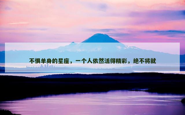 不惧单身的星座，一个人依然活得精彩，绝不将就