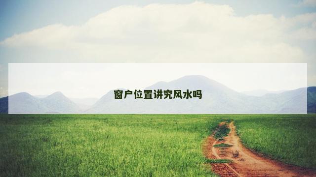 窗户位置讲究风水吗