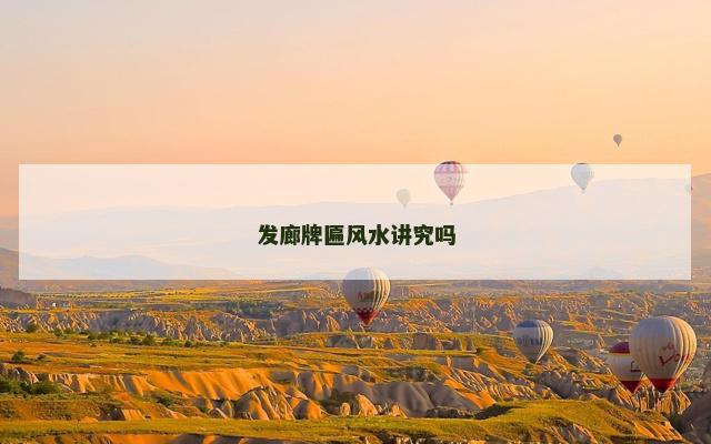 发廊牌匾风水讲究吗