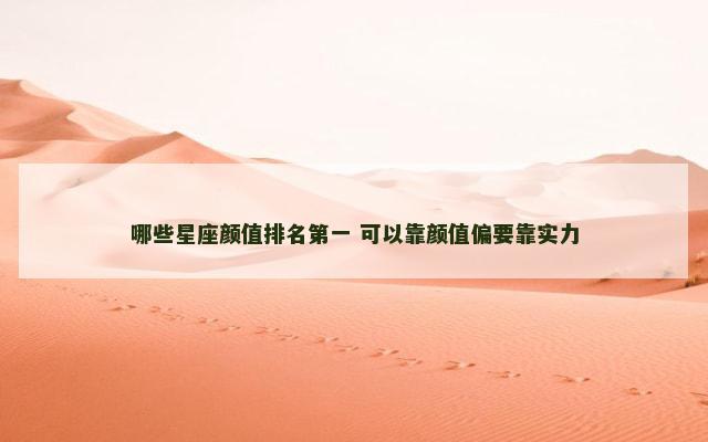 哪些星座颜值排名第一 可以靠颜值偏要靠实力