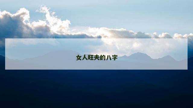 女人旺夫的八字