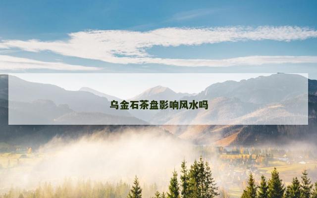 乌金石茶盘影响风水吗