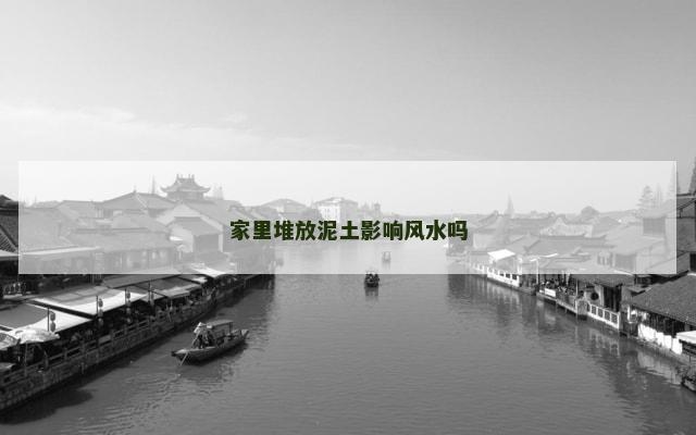 家里堆放泥土影响风水吗
