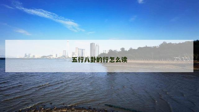 五行八卦的行怎么读