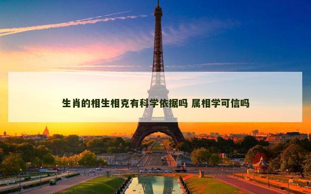 生肖的相生相克有科学依据吗 属相学可信吗