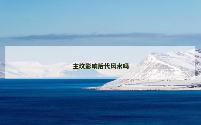 主坟影响后代风水吗