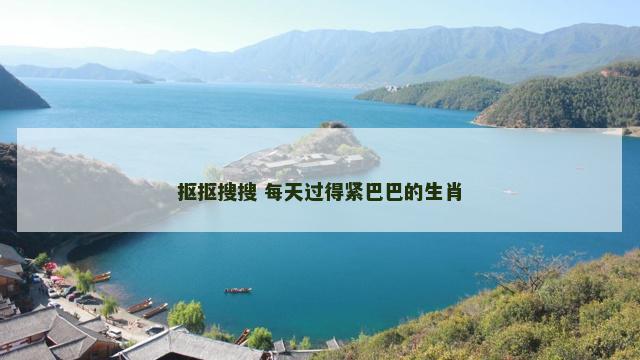 抠抠搜搜 每天过得紧巴巴的生肖