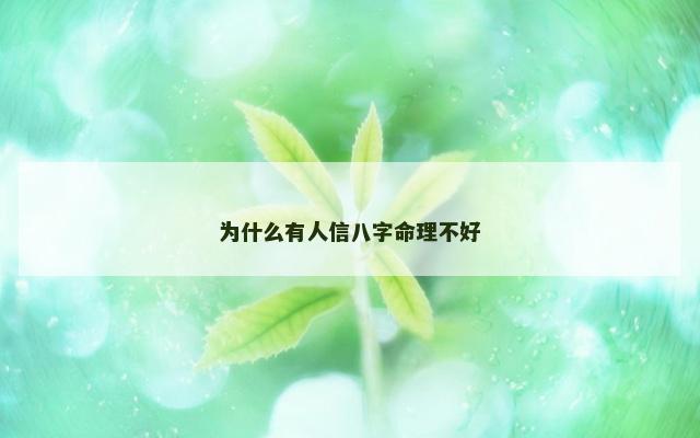 为什么有人信八字命理不好