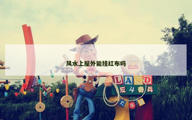 风水上屋外能挂红布吗