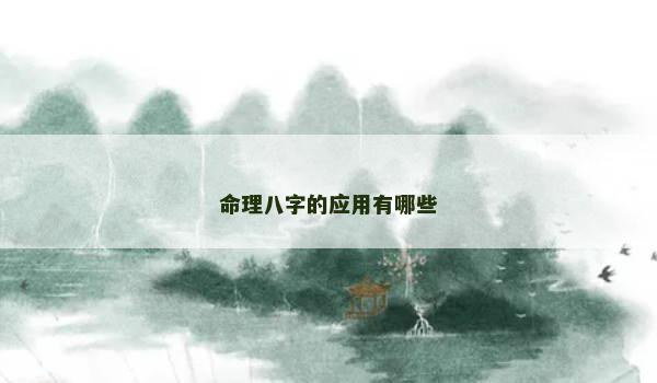 命理八字的应用有哪些