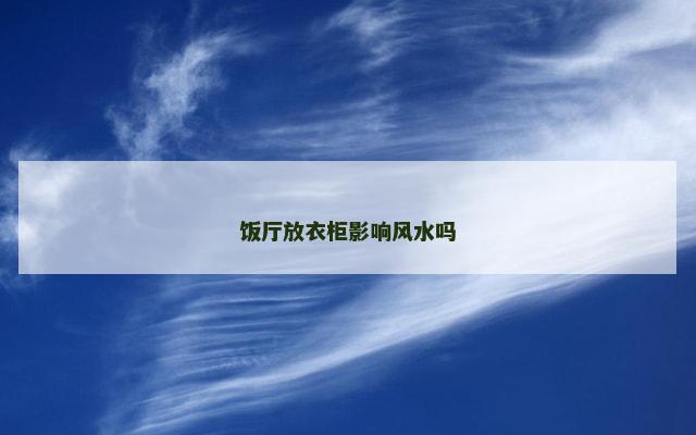 饭厅放衣柜影响风水吗