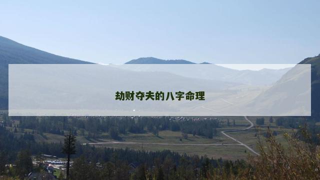 劫财夺夫的八字命理