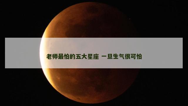 老师最怕的五大星座 一旦生气很可怕