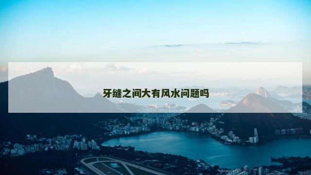 牙缝之间大有风水问题吗