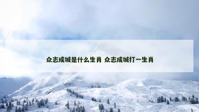 众志成城是什么生肖 众志成城打一生肖