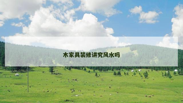 木家具装修讲究风水吗