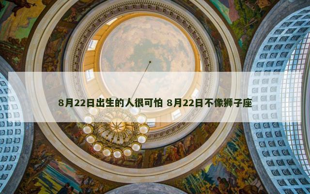 8月22日出生的人很可怕 8月22日不像狮子座