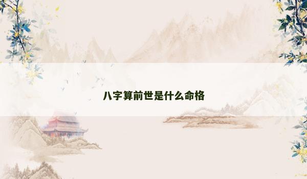 八字算前世是什么命格