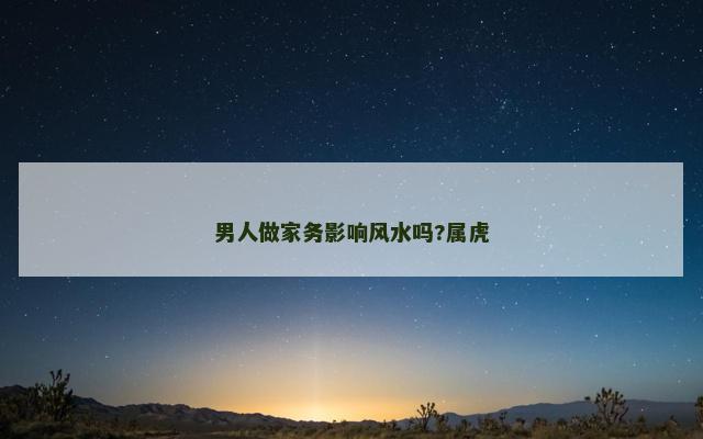 男人做家务影响风水吗?属虎