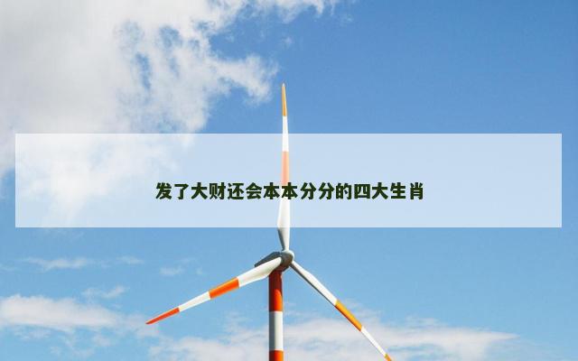 发了大财还会本本分分的四大生肖