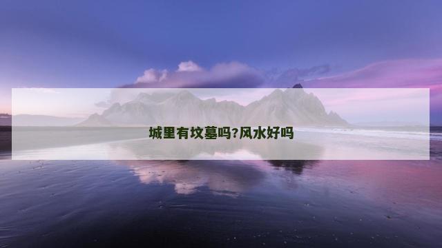城里有坟墓吗?风水好吗