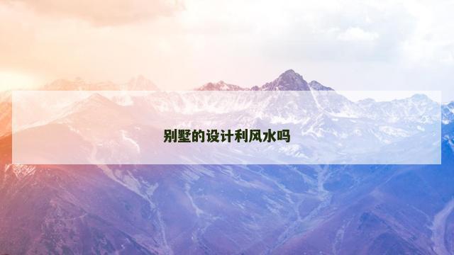 别墅的设计利风水吗