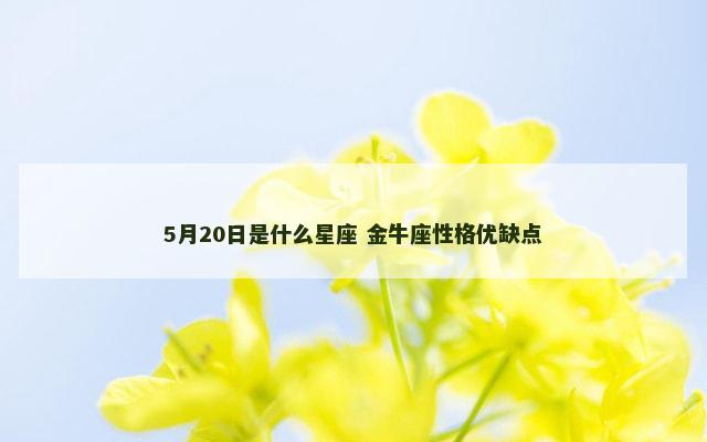 5月20日是什么星座 金牛座性格优缺点