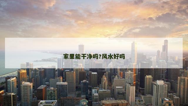 家里能干净吗?风水好吗