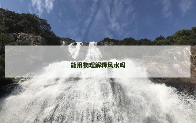 能用物理解释风水吗