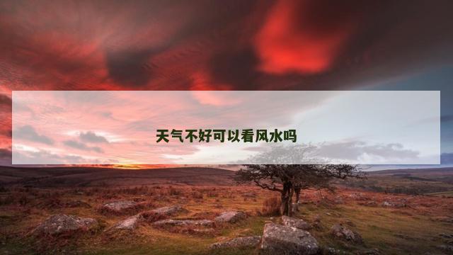 天气不好可以看风水吗