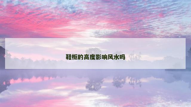 鞋柜的高度影响风水吗