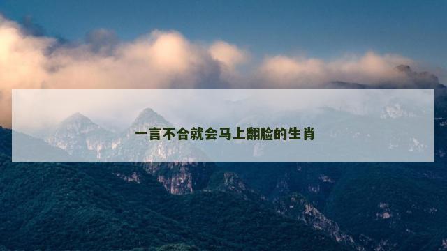 一言不合就会马上翻脸的生肖
