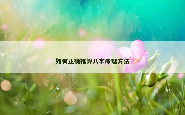 如何正确推算八字命理方法