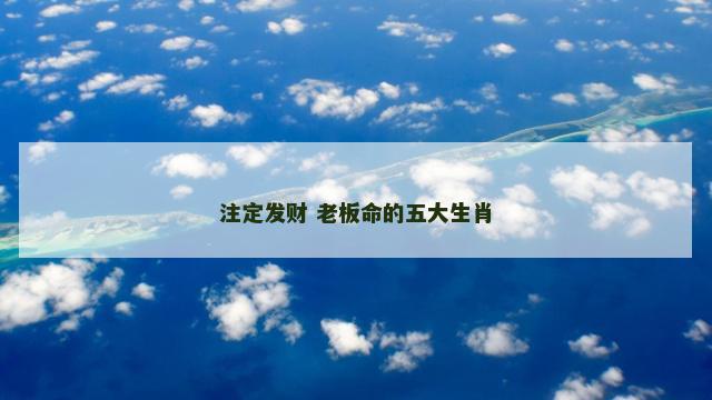 注定发财 老板命的五大生肖