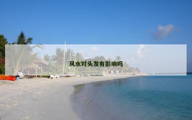 风水对头发有影响吗