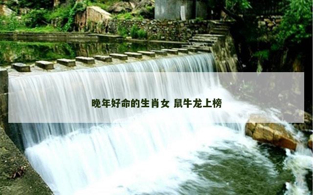 晚年好命的生肖女 鼠牛龙上榜