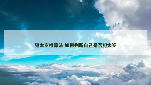 犯太岁推算法 如何判断自己是否犯太岁