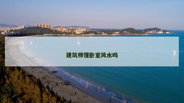 建筑师懂卧室风水吗