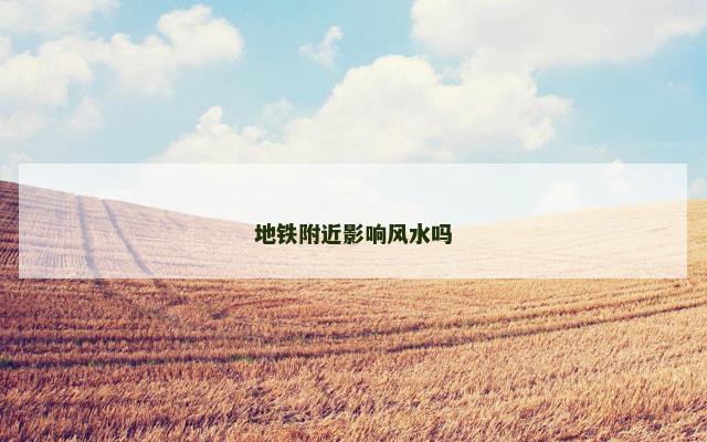 地铁附近影响风水吗