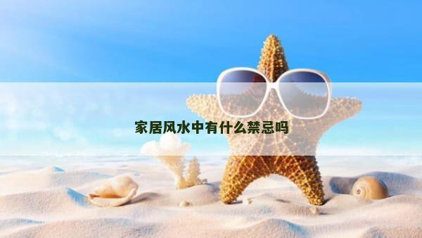 家居风水中有什么禁忌吗