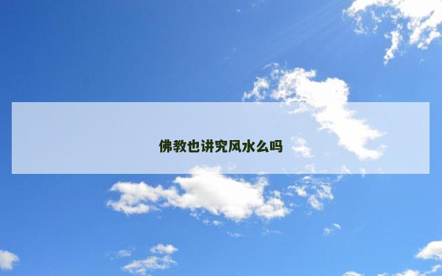 佛教也讲究风水么吗