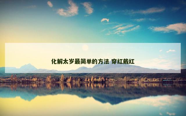 化解太岁最简单的方法 穿红戴红