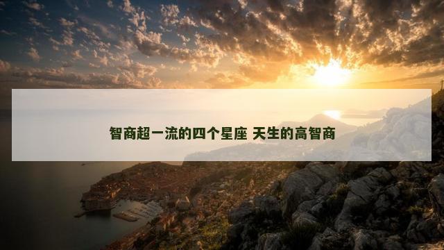 智商超一流的四个星座 天生的高智商