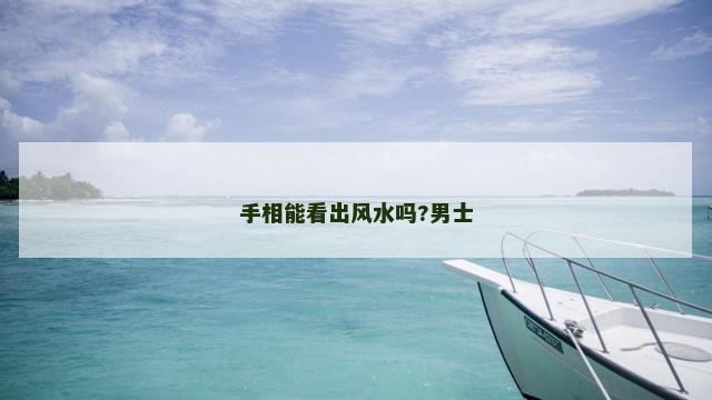 手相能看出风水吗?男士