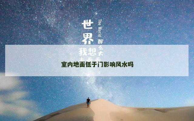 室内地面低于门影响风水吗